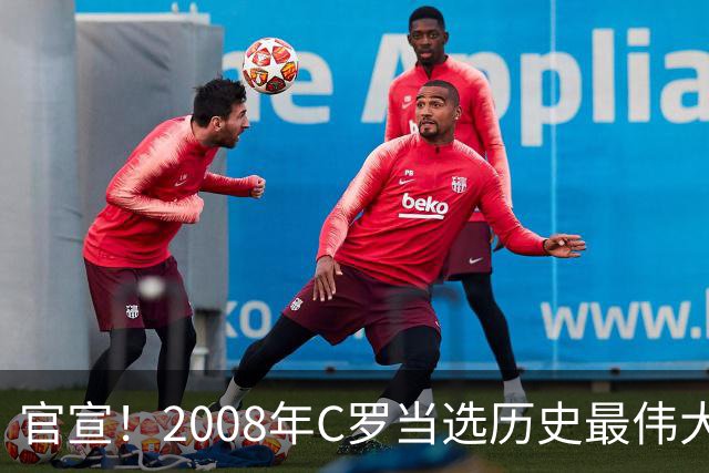官宣！2008年C罗当选历史最伟大金球奖 2012年梅西获第二