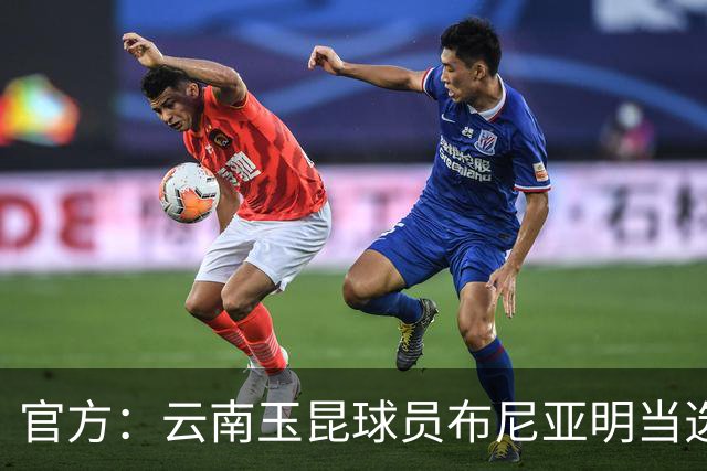 官方：云南玉昆球员布尼亚明当选中超6-7月最佳青年球员