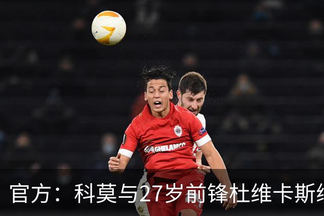 官方：科莫与27岁前锋杜维卡斯续约至2031年