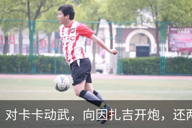 对卡卡动武，向因扎吉开炮，还两拒阿森纳，北非齐达内认不清自己