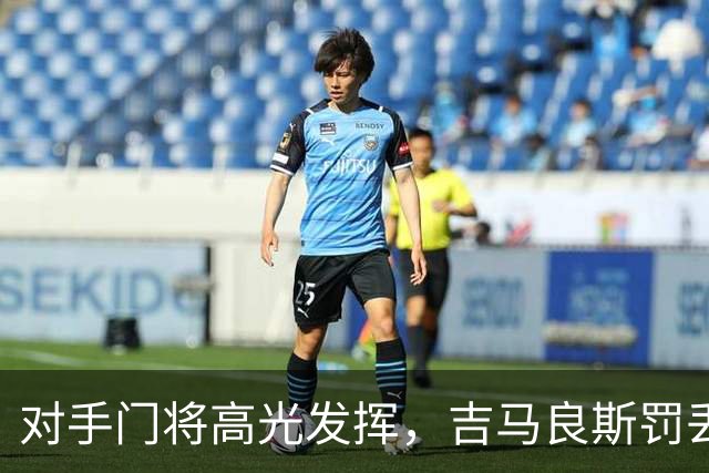 对手门将高光发挥，吉马良斯罚丢点球，阿森纳止步英联杯 16 强