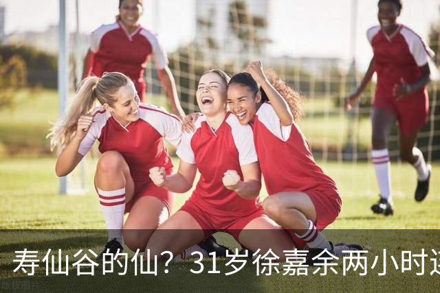 寿仙谷的仙？31岁徐嘉余两小时连破亚洲纪录和世界纪录
