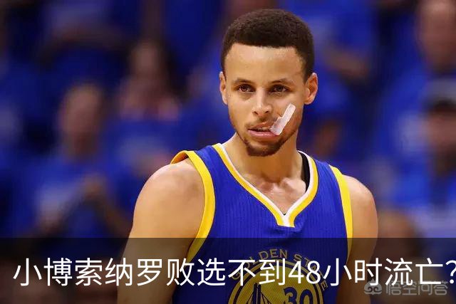小博索纳罗败选不到48小时流亡？白左毒药还是神药