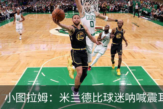 小图拉姆：米兰德比球迷呐喊震耳，在场上甚至听不到队友说话