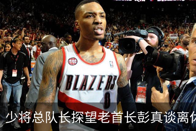 少将总队长探望老首长彭真谈离休，彭怒言：离休就是抱孙子钓鱼吗？