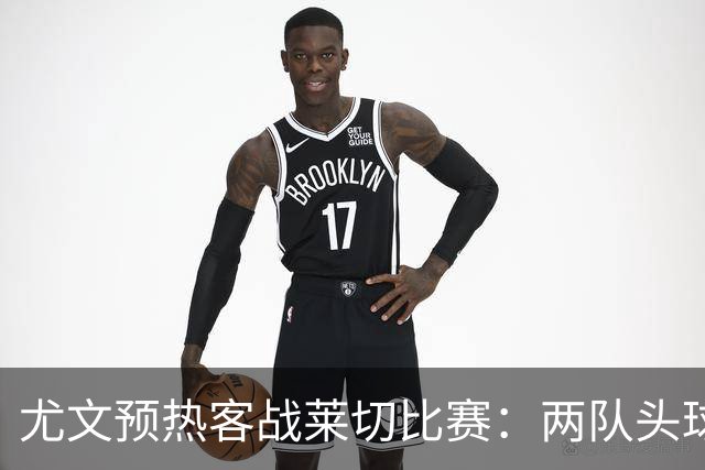 尤文预热客战莱切比赛：两队头球进球占比均居五大联赛前列