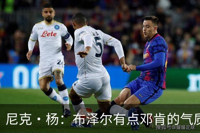尼克·杨：布泽尔有点邓肯的气质 他很安静但场上表现非常出色