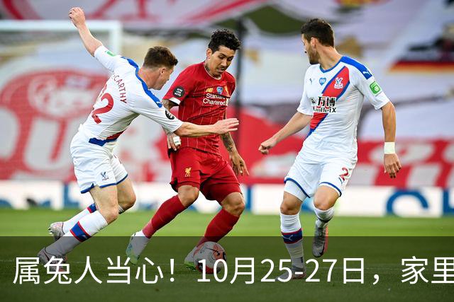 属兔人当心！10月25-27日，家里这个人要害人了，一定要留心