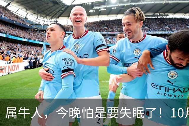 属牛人，今晚怕是要失眠了！10月27日起，大事接二连三落到你身上
