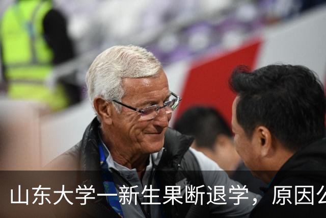 山东大学一新生果断退学，原因公开很现实，网友秒懂去向