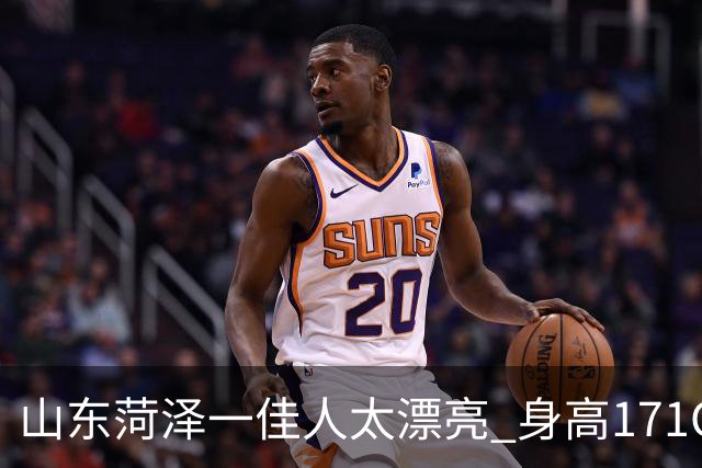山东菏泽一佳人太漂亮 身高171CM 体重55公斤 五官精致到无懈可击！