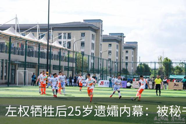 左权牺牲后25岁遗孀内幕：被秘书迎娶，建国后丈夫卷入山西权力争斗
