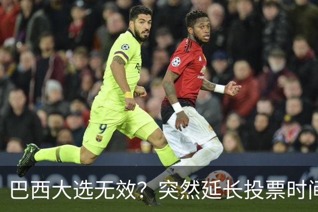巴西大选无效？突然延长投票时间，卢拉第二轮翻盘，对手拒不认输