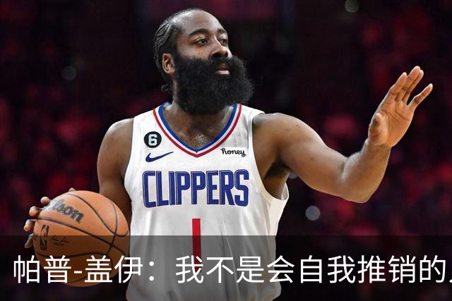 帕普-盖伊：我不是会自我推销的人，非洲金球奖确实是目标
