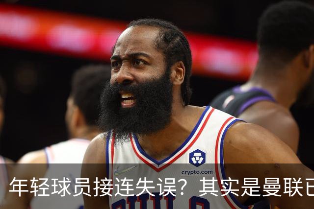 年轻球员接连失误？其实是曼联已经没有真大哥了