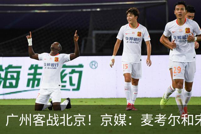 广州客战北京！京媒：麦考尔&宋昕澔没有参加赛前训练确定缺席