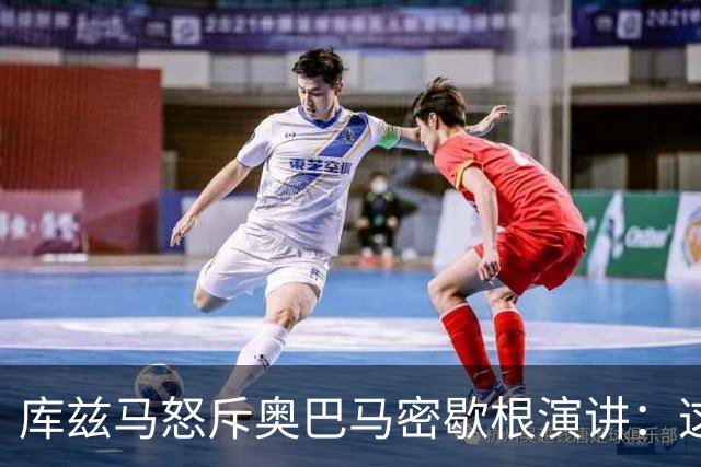 库兹马怒斥奥巴马密歇根演讲：这种绝望的政治宣传让人无法忍受