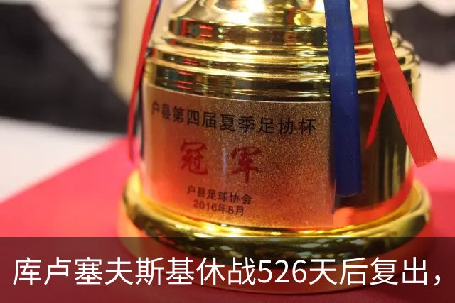 库卢塞夫斯基休战526天后复出，进攻数据能对标巅峰埃里克森吗？