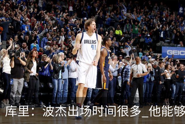 库里：波杰出场时间很多 他能够衔接起多套不同的阵容