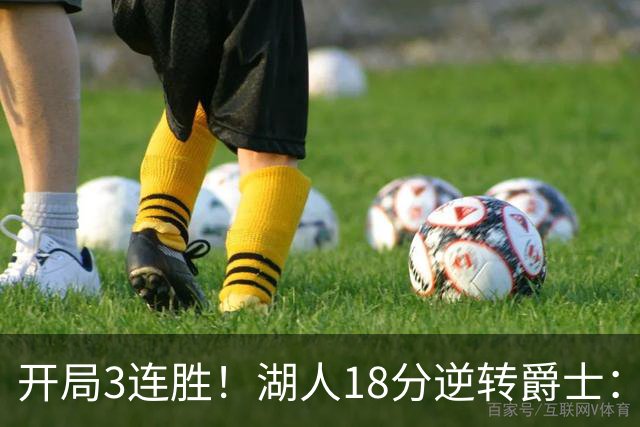 开局3连胜！湖人18分逆转爵士：东契奇52+8+10创纪录 里夫斯29分