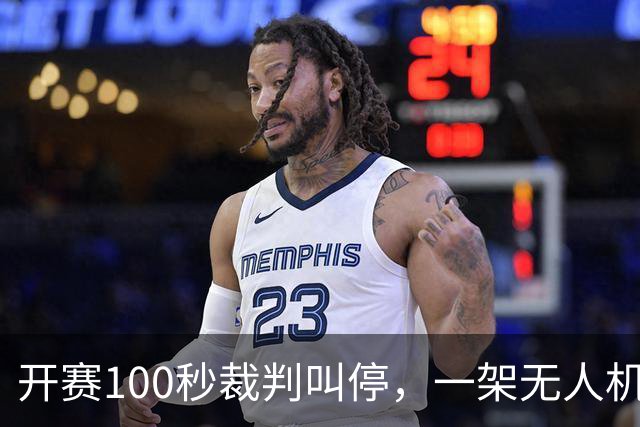 开赛100秒裁判叫停，一架无人机让比赛中断超8分钟
