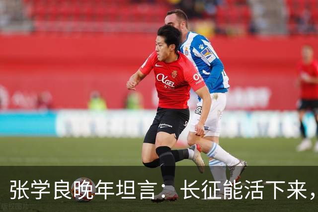 张学良晚年坦言：长征能活下来，不是靠运气，全靠毛主席的顶级布局