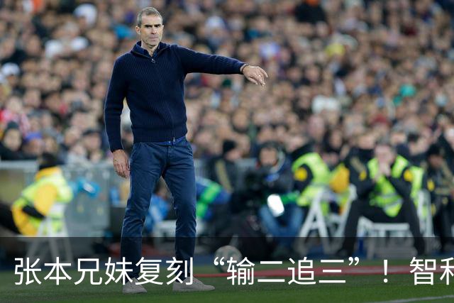张本兄妹复刻“输二追三”！智和喊声激活妹妹，张本美和冲击4金