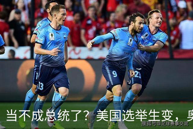 当不成总统了？美国选举生变，奥巴马改变打法，特朗普恐被逼宫