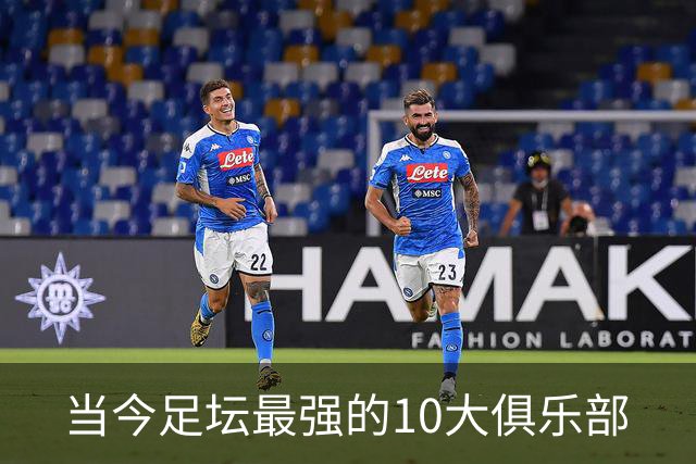 当今足坛最强的10大俱乐部