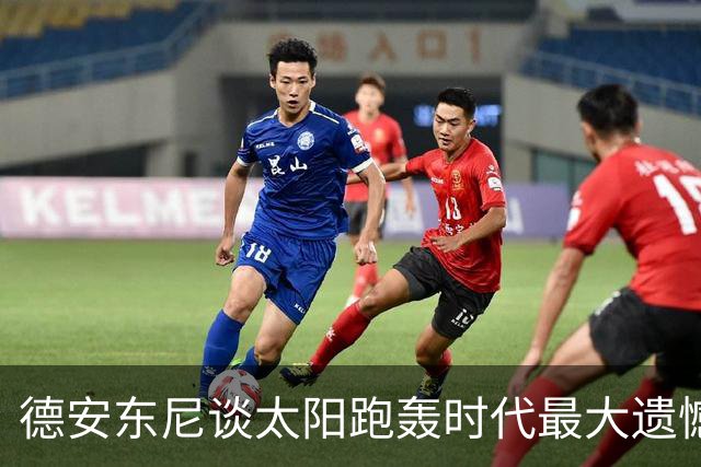 德安东尼谈太阳跑轰时代最大遗憾：没有足够坚定地坚持我们的打法