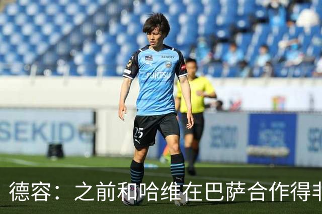 德容：之前和哈维在巴萨合作得非常好，他很适合执教荷兰队