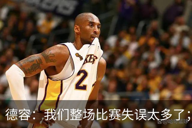 德容：我们整场比赛失误太多了；希望能尽快重返首发