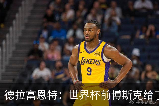 德拉富恩特：世界杯前博斯克给了我很多建议 取得的成就属于过去