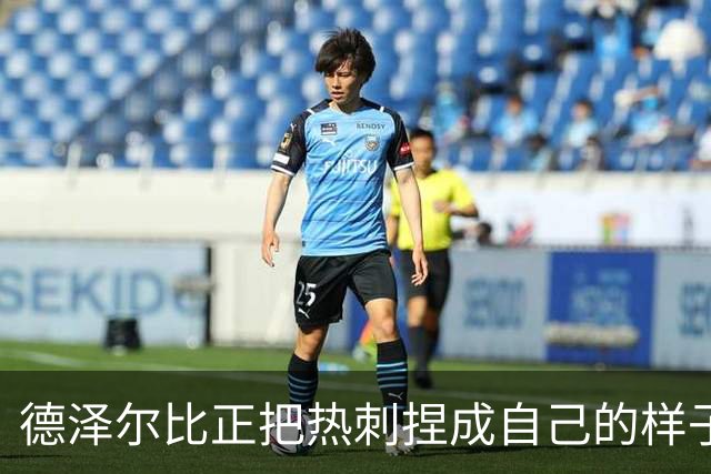 德泽尔比正把热刺捏成自己的样子，他们会不会是上赛季的曼联？