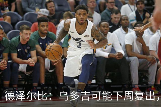 德泽尔比：乌多吉可能下周复出，麦迪逊和库卢在本轮英超都能出场