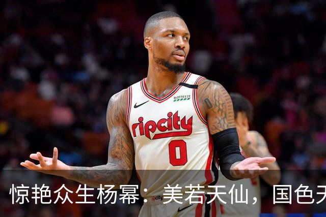 惊艳众生杨幂：美若天仙，国色天香。沉鱼落雁，闭月羞花！