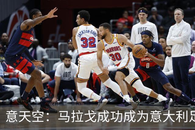 意天空：马拉戈成功成为意大利足协的注册会员，可以再次竞选主席