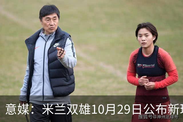 意媒：米兰双雄10月29日公布新球场方案，总投资23亿欧