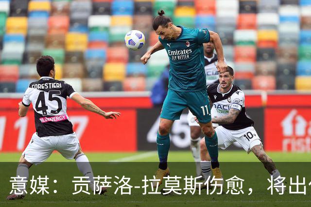 意媒：贡萨洛-拉莫斯伤愈，将出任米兰首发中锋扛起进攻大旗