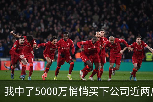 我中了5000万悄悄买下公司近两成股份，老板开会宣布大裁员，我头一个举手，几天后老板登门求我