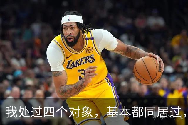 我处过四个对象，基本都同居过，四个男人真的不一样，区别大呢