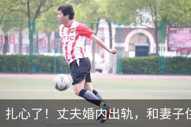 扎心了！丈夫婚内出轨，和妻子住出租屋，一起挣钱给情人买房，妻子发现后几乎崩溃