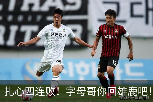 扎心四连败！字母哥你回雄鹿吧！！！