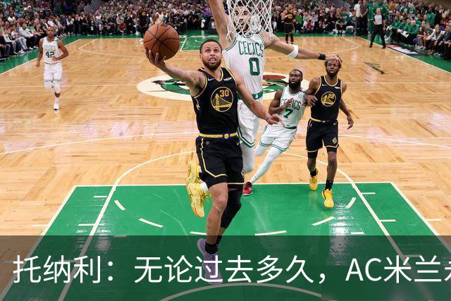 托纳利：无论过去多久，AC米兰永远是我心中最特别的俱乐部