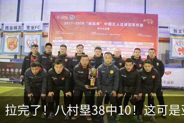 拉完了！八村塁38中10！这可是亚洲第一大牌前锋