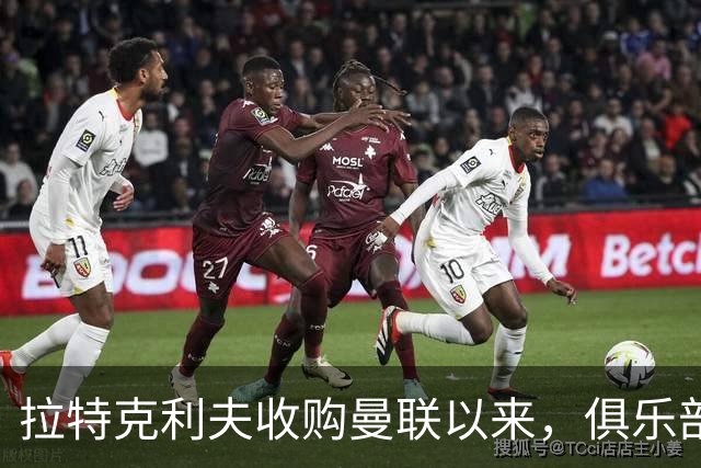 拉特克利夫收购曼联以来，俱乐部总共拿到136分仅排同期英超第9名