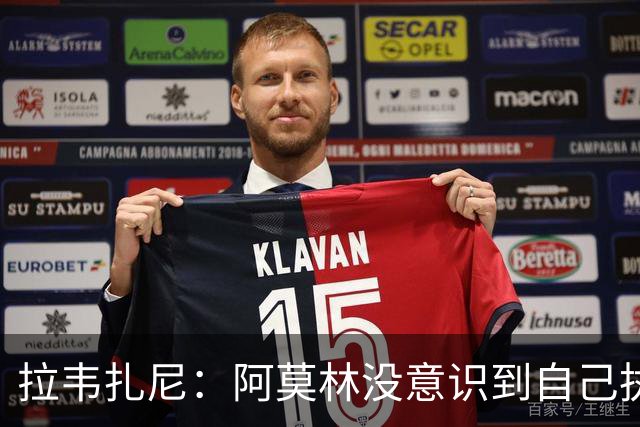 拉韦扎尼：阿莫林没意识到自己执教的是米兰