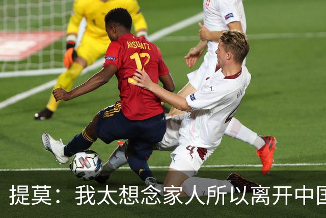提莫：我太想念家人所以离开中国；成都是我心目中第一位