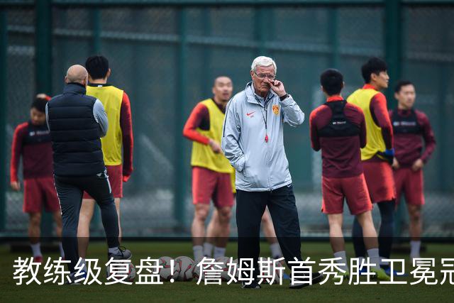教练级复盘！詹姆斯首秀胜卫冕冠军！五星费城有哪些亮点与隐患？