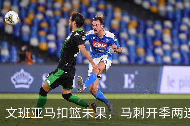 文班亚马扣篮未果，马刺开季两连败